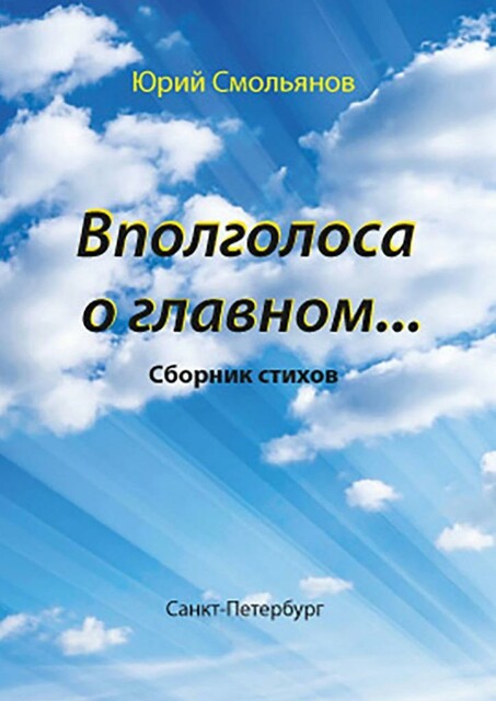 Вполголоса о главном, Юрий Смольянов