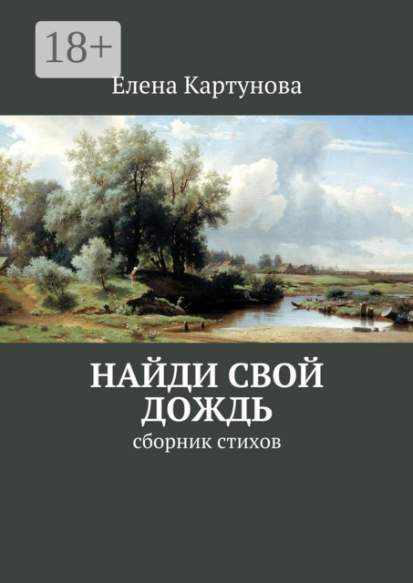 Найди свой дождь