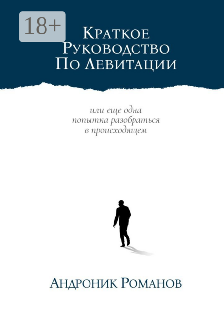 Краткое руководство по левитации