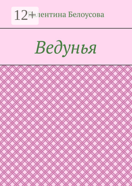 Ведунья