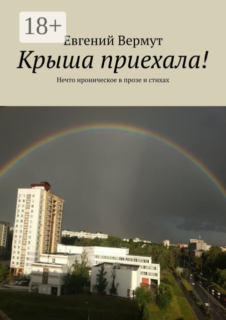 Крыша приехала!. Нечто ироническое в прозе и стихах