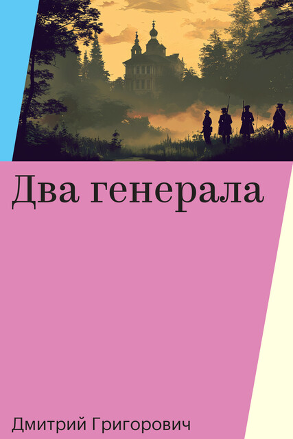 Два генерала, Дмитрий Григорович