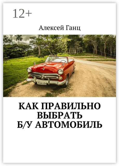 Как правильно выбрать б/у автомобиль