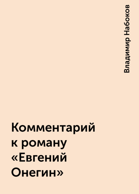 Комментарий к роману «Евгений Онегин»