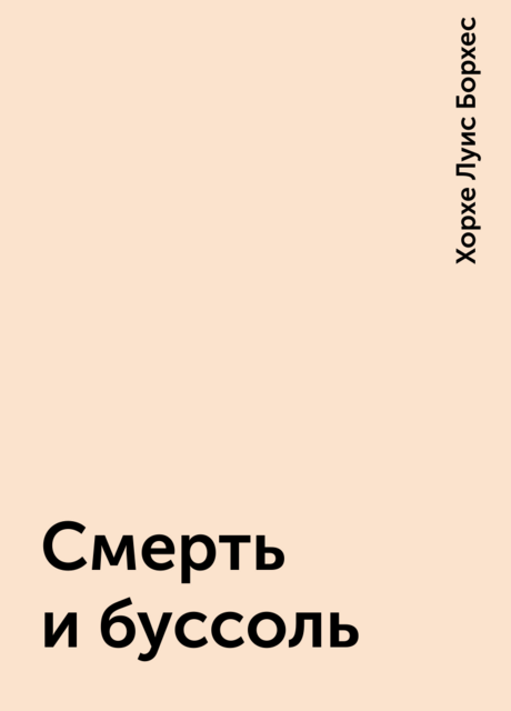 Смерть и буссоль