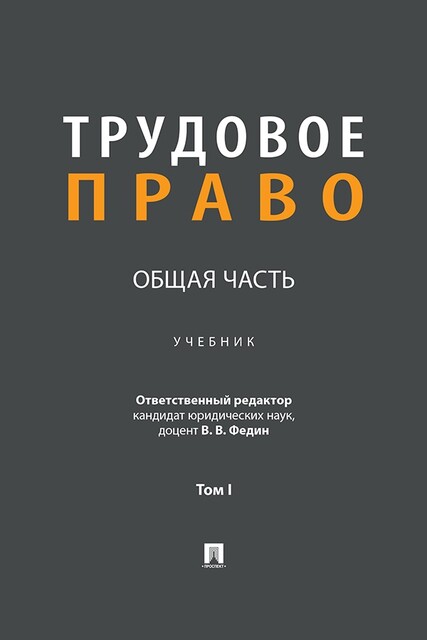 Трудовое право. Общая часть. Том 1