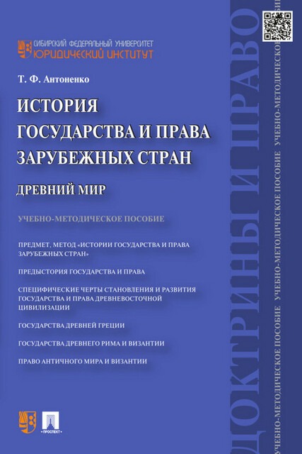 История государства и права зарубежных стран. Древний мир