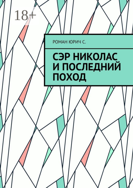 Сэр Николас и последний поход