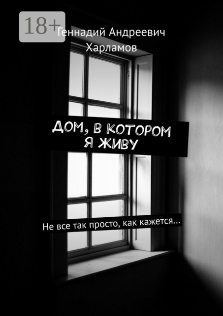 Дом, в котором я живу. Не все так просто, как кажется