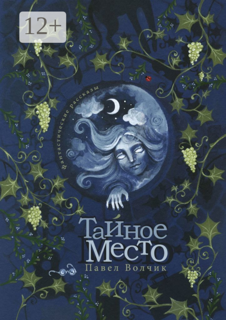 Тайное Место