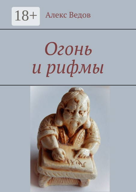 Огонь и рифмы