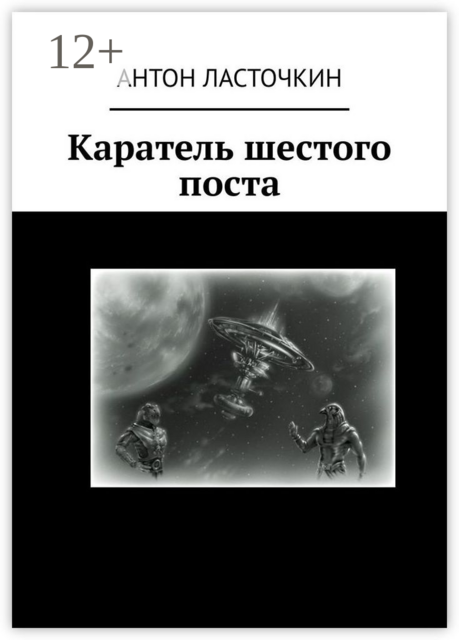 Каратель шестого поста