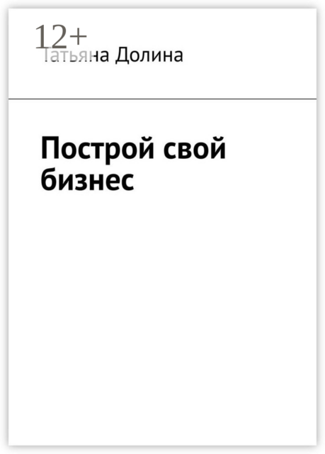 Построй свой бизнес, Татьяна Долина