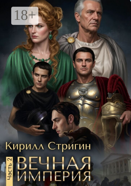 Вечная империя. Вторая часть