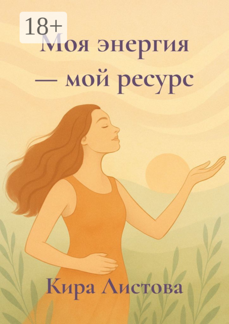Моя энергия — мой ресурс