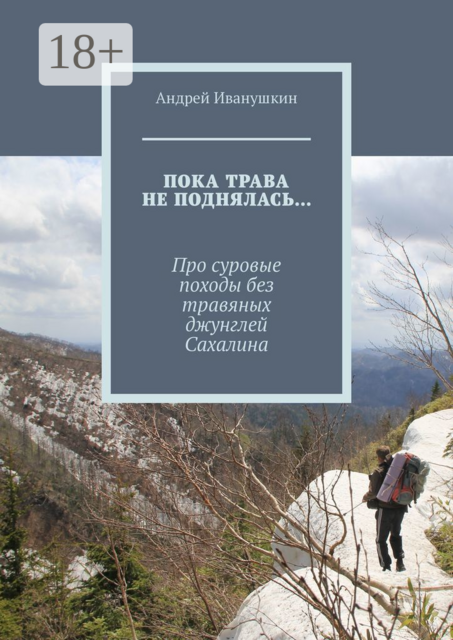Пока трава не поднялась…. Про суровые походы без травяных джунглей Сахалина
