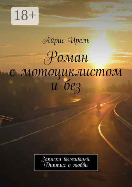 Роман с мотоциклистом и без. Записки выжившей. Диптих о любви