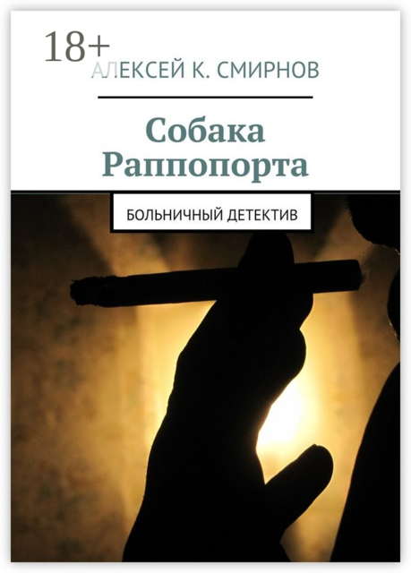 Собака Раппопорта. Больничный детектив