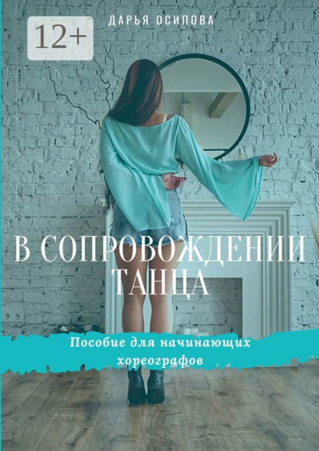 В сопровождении танца. Пособие для начинающих хореографов, Дарья Осипова