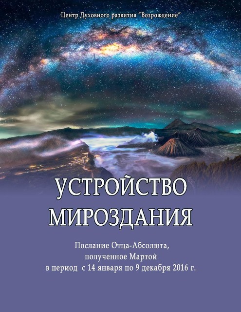 УСТРОЙСТВО МИРОЗДАНИЯ