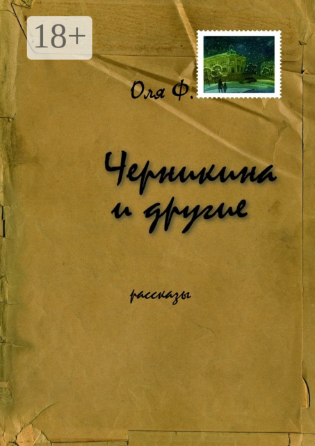 Черникина и другие, Оля Ф.