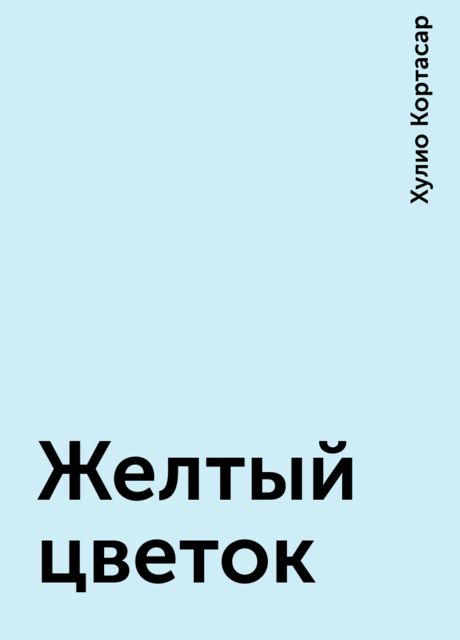 Желтый цветок