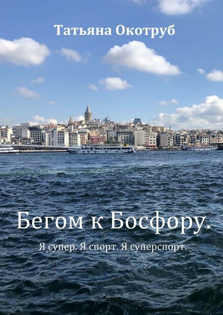 Бегом к Босфору. Я супер. Я спорт. Я суперспорт