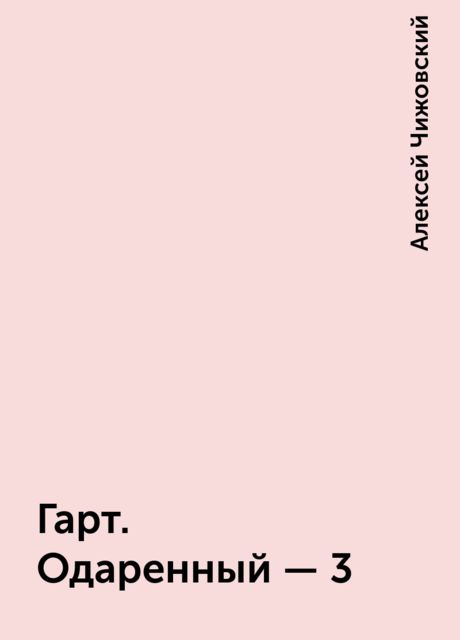 Гарт. Одаренный – 3