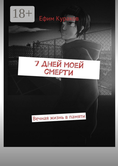 7 дней моей смерти. Вечная жизнь в памяти