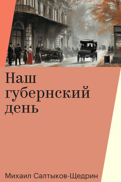 Наш губернский день