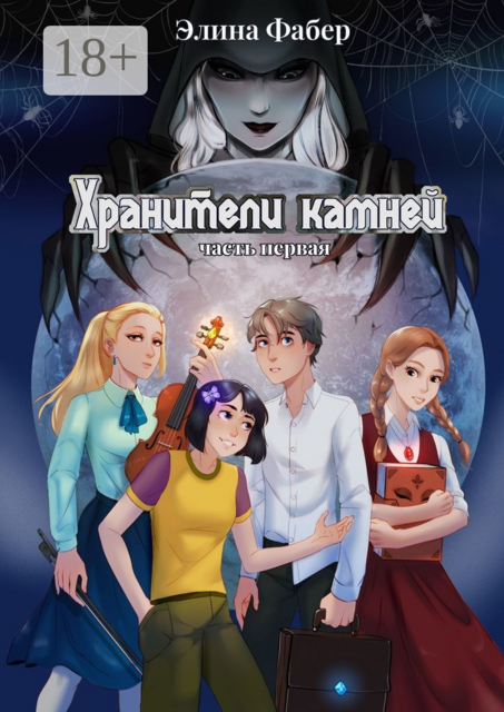 Хранители камней (часть первая), Элина Фабер