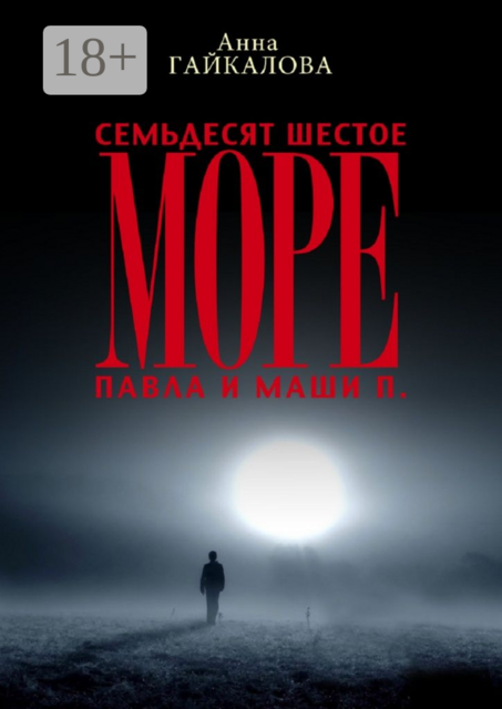 Семьдесят шестое море Павла и Маши П