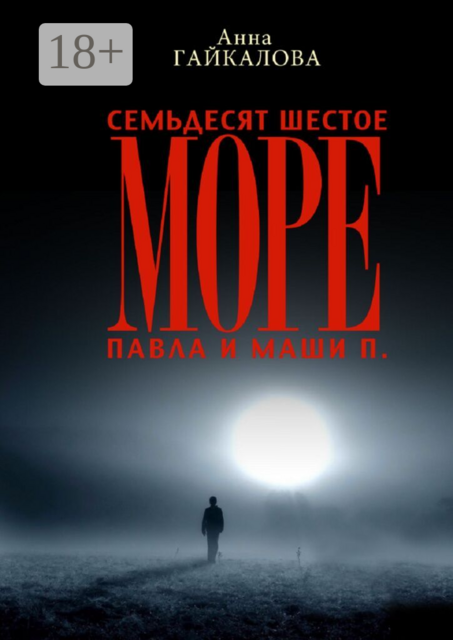 Семьдесят шестое море Павла и Маши П.