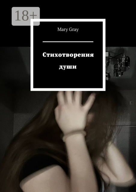 Стихотворения души