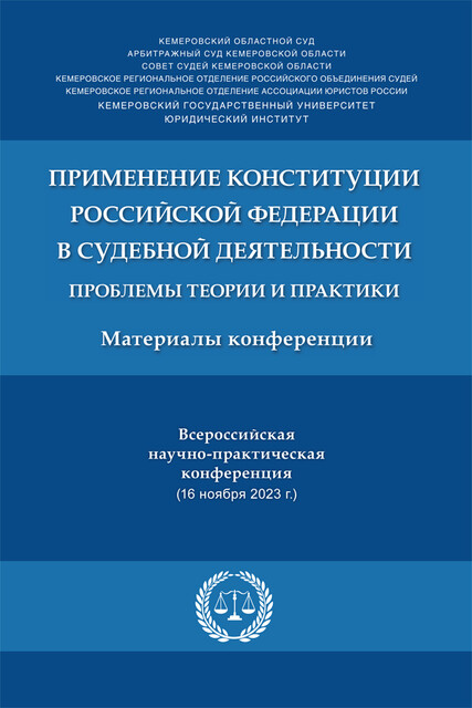 Применение Конституции РФ в судебной деятельности: проблемы теории и практики. Материалы Всероссийской научно-практической конференции (16.11.2023), Е.С. Трезубов