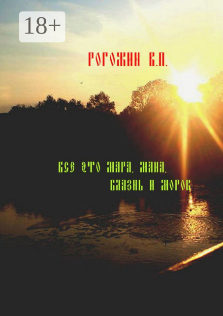 Всё это мара, мана, блазнь и морок