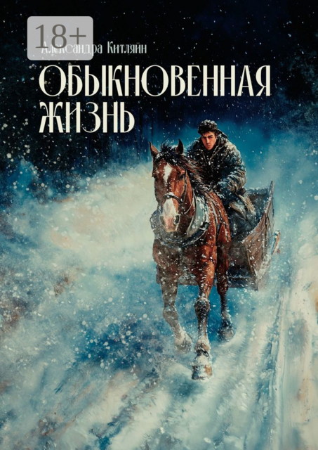 Обыкновенная жизнь