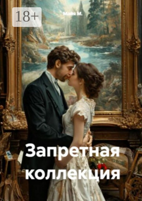 Запретная коллекция