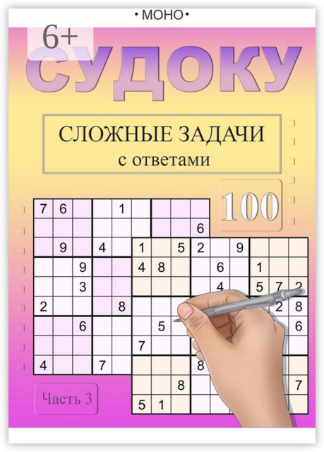 Судоку. Сложные Задачи с ответами, Моно