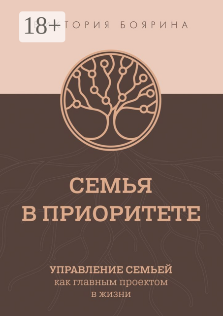Семья в приоритете. Управление семьей как главным проектом в жизни