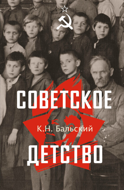 Советское детство, К.Н. Бальский