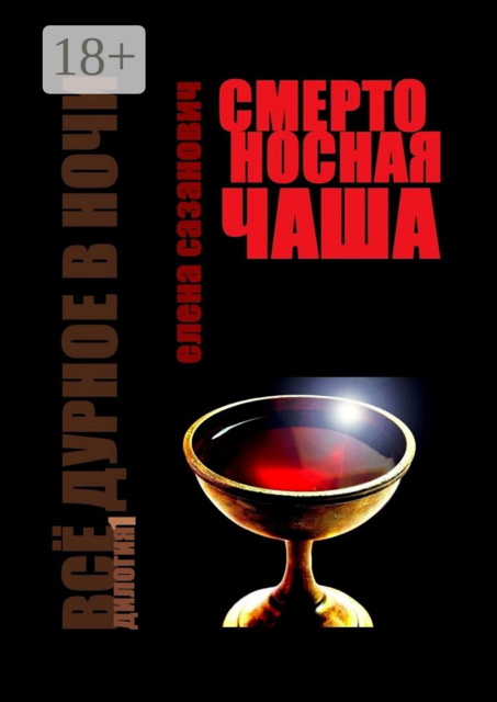 Смертоносная чаша. Всё дурное в ночи. Дилогия-1