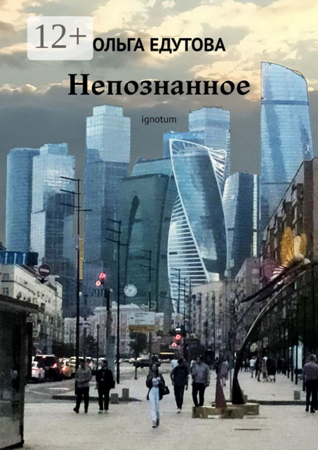 Непознанное. Ignotum, Ольга Едутова