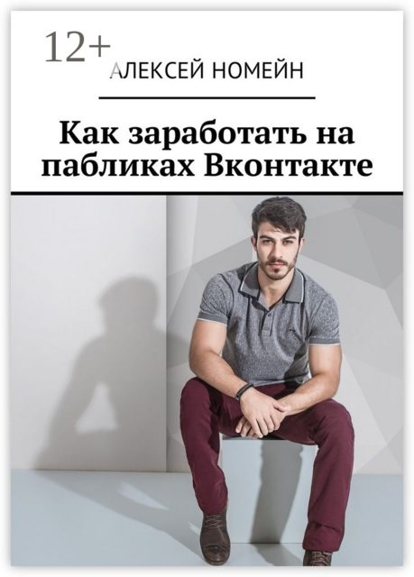 Как заработать на пабликах Вконтакте, Алексей Номейн