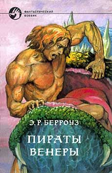 Венерианский цикл. Книга 1. Пираты Венеры