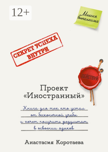 Проект «Иностранный». Книга для тех, кто устал от бесконечной учебы и хочет получить результат в освоении языков