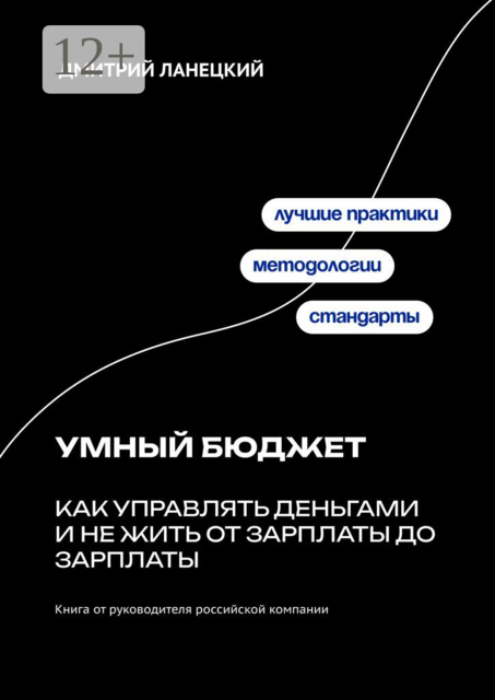 Умный бюджет: как управлять деньгами и не жить от зарплаты до зарплаты