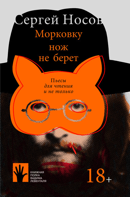 Морковку нож не берет, Сергей Носов