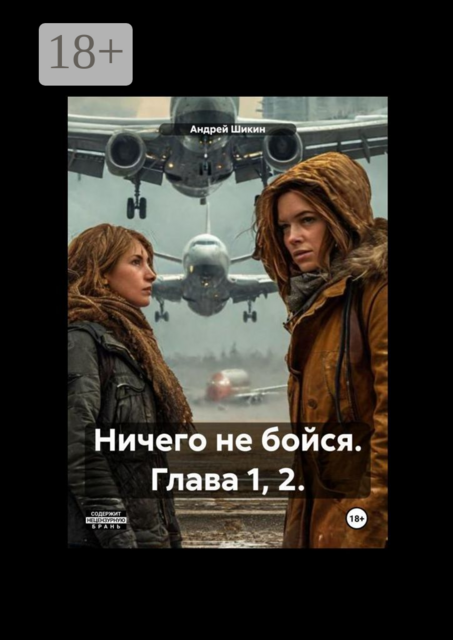 Ничего не бойся. Глава 1, 2, Андрей Шикин
