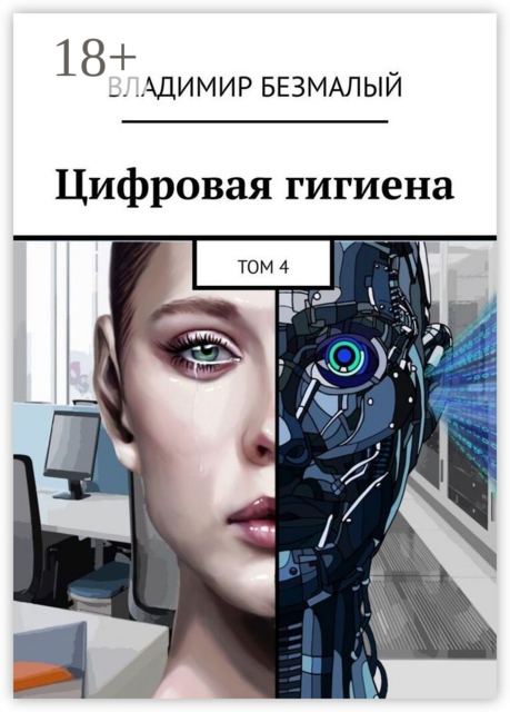Цифровая гигиена. Том 4